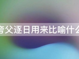 夸父逐日用来比喻什么 