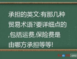 承担的英文:有那几种贸易术语?要详细点的,包括运费,保险费是由哪方承担等等!