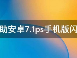 求助安卓7.1ps手机版闪退 