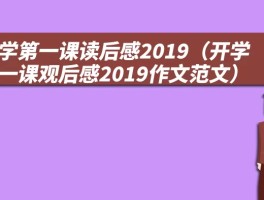 开学第一课读后感2019（开学第一课观后感2019作文范文）