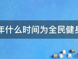 每年什么时间为全民健身日 