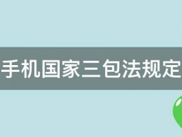 手机国家三包法规定 