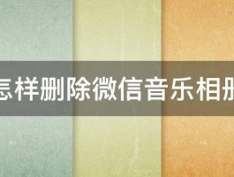 怎样删除微信音乐相册 