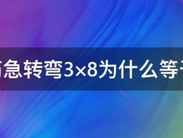 脑筋急转弯3×8为什么等于23 