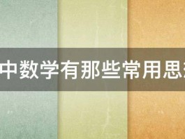 高中数学有那些常用思想. 