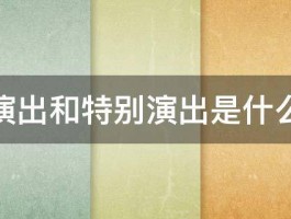 友情演出和特别演出是什么意思 