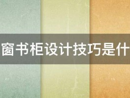 飘窗书柜设计技巧是什么 