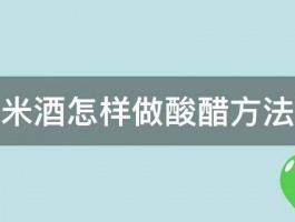 米酒怎样做酸醋方法 