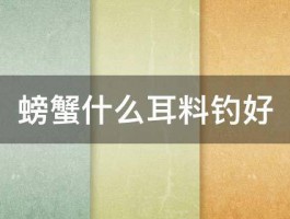 螃蟹什么耳料钓好 