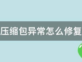 压缩包异常怎么修复 