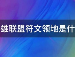 英雄联盟符文领地是什么 