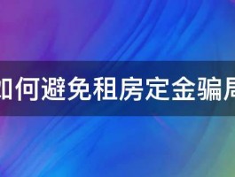 如何避免租房定金骗局 