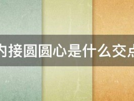 内接圆圆心是什么交点 