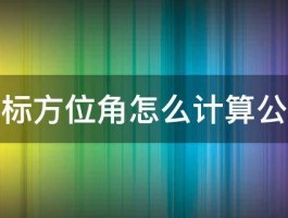 坐标方位角怎么计算公式 