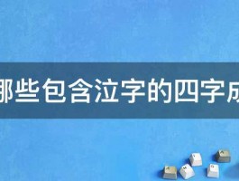 有哪些包含泣字的四字成语 