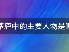 三顾茅庐中的主要人物是哪些人 