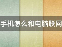 手机怎么和电脑联网 