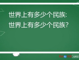 世界上有多少个民族:世界上有多少个民族？