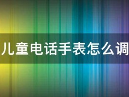 米兔儿童电话手表怎么调时间 