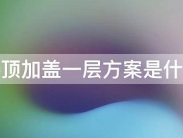 楼顶加盖一层方案是什么 