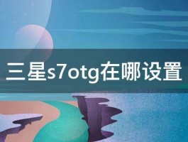 三星s7otg在哪设置 