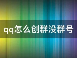 qq怎么创群没群号 