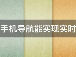 凯立德手机导航能实现实时路况吗 