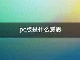 pc版是什么意思 