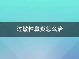 过敏性鼻炎怎么治 