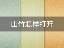 山竹怎样打开 