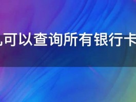 ATM机可以查询所有银行卡的余额吗 