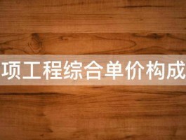 分部分项工程综合单价构成是什么 