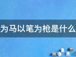 以梦为马以笔为枪是什么意思 