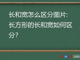 长和宽怎么区分图片:长方形的长和宽如何区分？