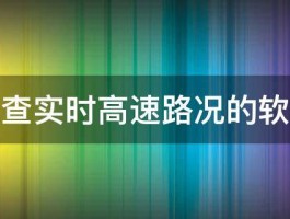 手机上查实时高速路况的软件叫啥 