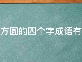 关于方圆的四个字成语有哪些 