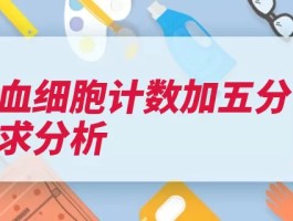 全血细胞计数加五分类求分析（血细胞计数粒细胞）