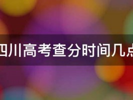 四川高考查分时间几点 