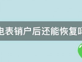 电表销户后还能恢复吗 