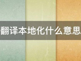 翻译本地化什么意思 