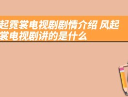 风起霓裳电视剧剧情介绍 风起霓裳电视剧讲的是什么