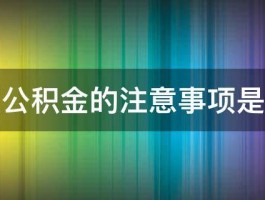 提取公积金的注意事项是什么 