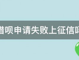 借呗申请失败上征信吗 