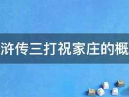 水浒传三打祝家庄的概括 