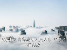 青岛出国留学档案转移,出国留学档案在自己手里现在毕业了 