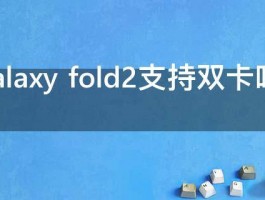 三星galaxy fold2支持双卡吗 