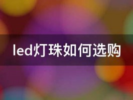 led灯珠如何选购 