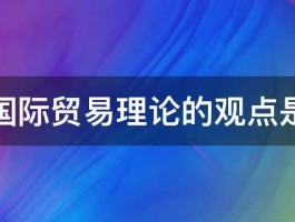 古典国际贸易理论的观点是什么 