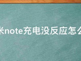 红米note充电没反应怎么办 