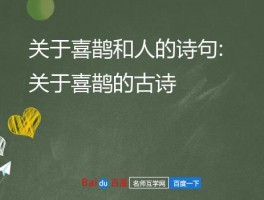 关于喜鹊和人的诗句:关于喜鹊的古诗